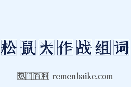 松鼠大作战组词是什么意思的图片